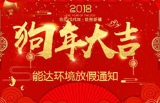 關于2018年春節(jié)放假安排通知