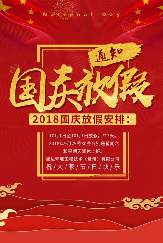 能達(dá)環(huán)境工程技術(shù)（常州）有限公司祝您國慶快樂！